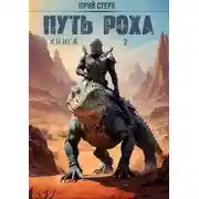Постер книги Путь Роха