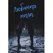 Постер книги Любимая мага