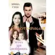 Постер книги Настоящая мама для двойняшек