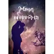 Постер книги Жена оборотня