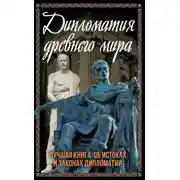 Постер книги Дипломатия Древнего мира. Лучшая книга об истоках и законах дипломатии