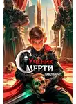 Павел Барчук - Ученик Смерти