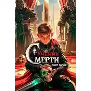 Постер книги Ученик Смерти