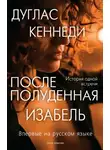 Дуглас Кеннеди - Послеполуденная Изабель