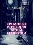 Вита Паветра - Кремовые розы для моей малютки