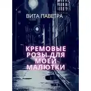 Постер книги Кремовые розы для моей малютки