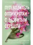 Дженнифер Хартманн - Две мелодии сердца. Путеводитель оптимистки с разбитым сердцем