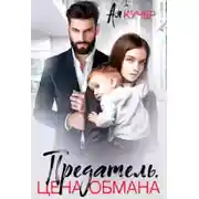 Постер книги Предатель. Цена обмана