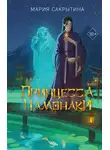 Мария Сакрытина - Принцесса Намонаки