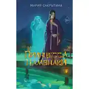 Постер книги Принцесса Намонаки