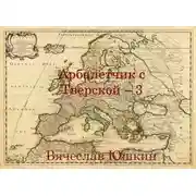 Постер книги Арбалетчик с Тверской 3