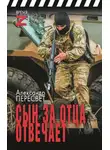 Александр Пересвет - Сын за отца отвечает