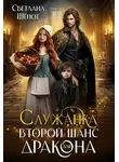 Светлана Шёпот - Служанка. Второй шанс для дракона