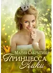 Мария Сакрытина - Принцесса Кики