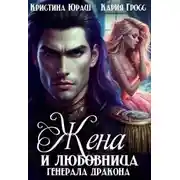 Постер книги Жена и любовница генерала дракона