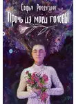 Софья Ролдугина - Прочь из моей головы