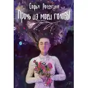 Постер книги Прочь из моей головы