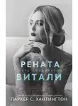 Паркер Хантингтон - Рената Витали