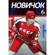 Постер книги Новичок 6. Суперзвезда