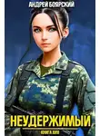 Андрей Боярский - Неудержимый. Книга XVIII