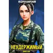 Постер книги Неудержимый. Книга XVIII