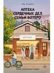 Ли Сонён - Аптека сердечных дел семьи Ботеро