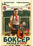 Рафаэль Дамиров - Боксер 2: назад в СССР