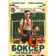 Постер книги Боксер 2: назад в СССР