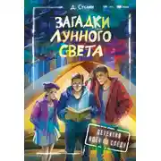 Постер книги Загадки лунного света