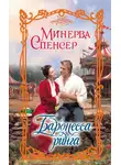 Минерва Спенсер - Баронесса ринга
