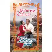 Постер книги Баронесса ринга