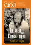 Томаш Ржезач - Александр Солженицын. Портрет без ретуши