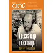 Постер книги Александр Солженицын. Портрет без ретуши