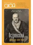Арсений Замостьянов - Островский. Драматург всея руси