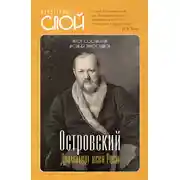 Постер книги Островский. Драматург всея руси