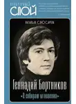 Наталия Слюсарева - «Я собираю мгновения». Актёр Геннадий Бортников