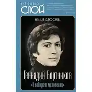 Постер книги «Я собираю мгновения». Актёр Геннадий Бортников