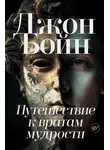 Джон Бойн - Путешествие к вратам мудрости