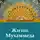 Вера Панова - Жизнь Мухаммеда