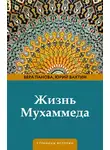 Вера Панова - Жизнь Мухаммеда