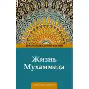 Постер книги Жизнь Мухаммеда