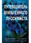 Дженнифер Хартманн - Две мелодии сердца. Путеводитель влюблённого пессимиста