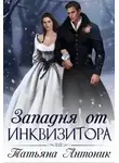 Татьяна Антоник - Западня от инквизитора