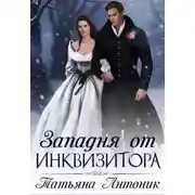 Постер книги Западня от инквизитора