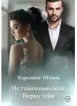 Каролина Шторм - (Не)законный брак. Верну тебя