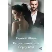 Постер книги (Не)законный брак. Верну тебя
