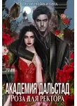 Полина Никитина - Академия Дальстад. Роза для ректора
