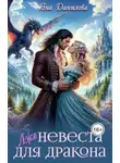 Яна Данилова - (Лже)невеста для дракона