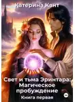 Катерина Кант - Свет и тьма Эринтара: магическое пробуждение. Книга первая