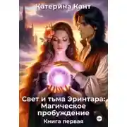Постер книги Свет и тьма Эринтара: магическое пробуждение. Книга первая